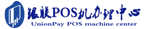 达坂城POS机办理服务中心